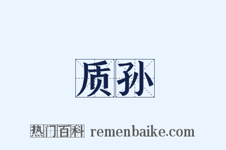 质孙是什么意思的图片